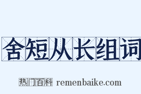 舍短从长组词是什么意思的图片